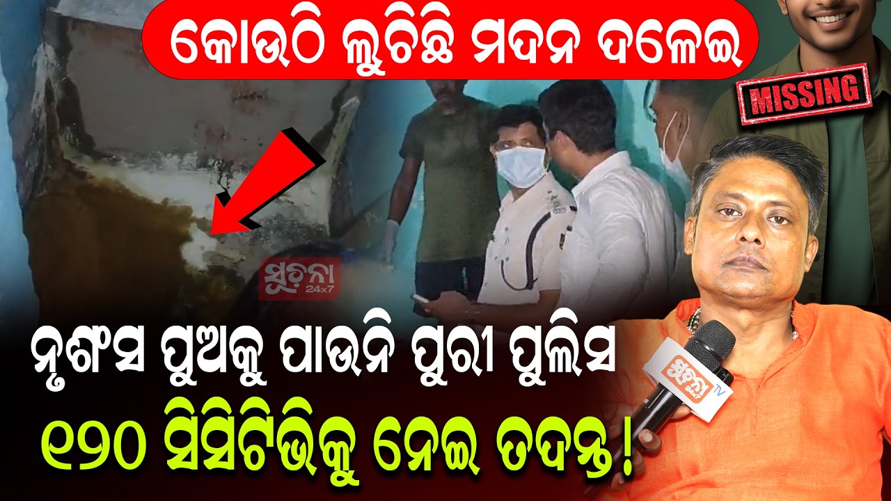 Puri Crime Investigation : ନୃଶଂସ ପୁଅକୁ ଖୋଜୁଛି ପୁରୀ ପୋଲିସ |