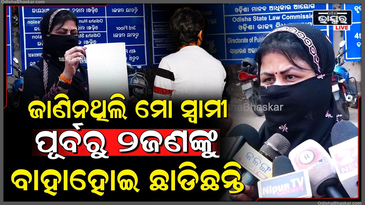 ଜାଣିନଥିଲି ମୋ ସ୍ବାମୀ ପୂର୍ବରୁ ୨ଜଣଙ୍କୁ ବାହାହୋଇ ଛାଡିଛନ୍ତି...ଏବେ ରେଜିଷ୍ଟ୍ରି ମ୍ୟାରେଜ କଥା ଶୁଣି ଲୁଚିଲା