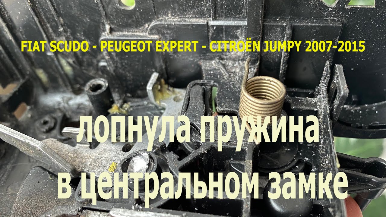 Fiat Scudo/Peugeot Expert/Сitroёn Jumpy 2007-2015 Ремонт фиксатора центрального замка.