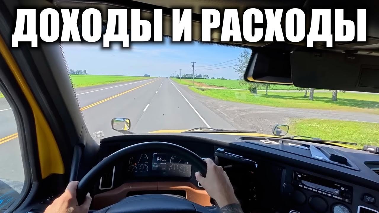 Сравнил доходы и расходы дальнобойщика в Канаде, Европе и России