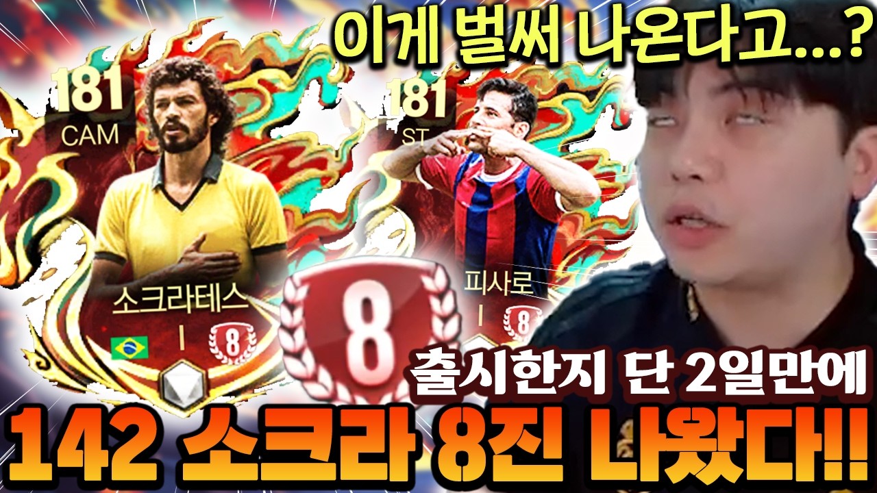 출시한지 이틀만에 142 소크라 8진 나왔다;; 바로 영미터도 레전드 진화 붙여버리기 ㄷㄷ | FC모바일