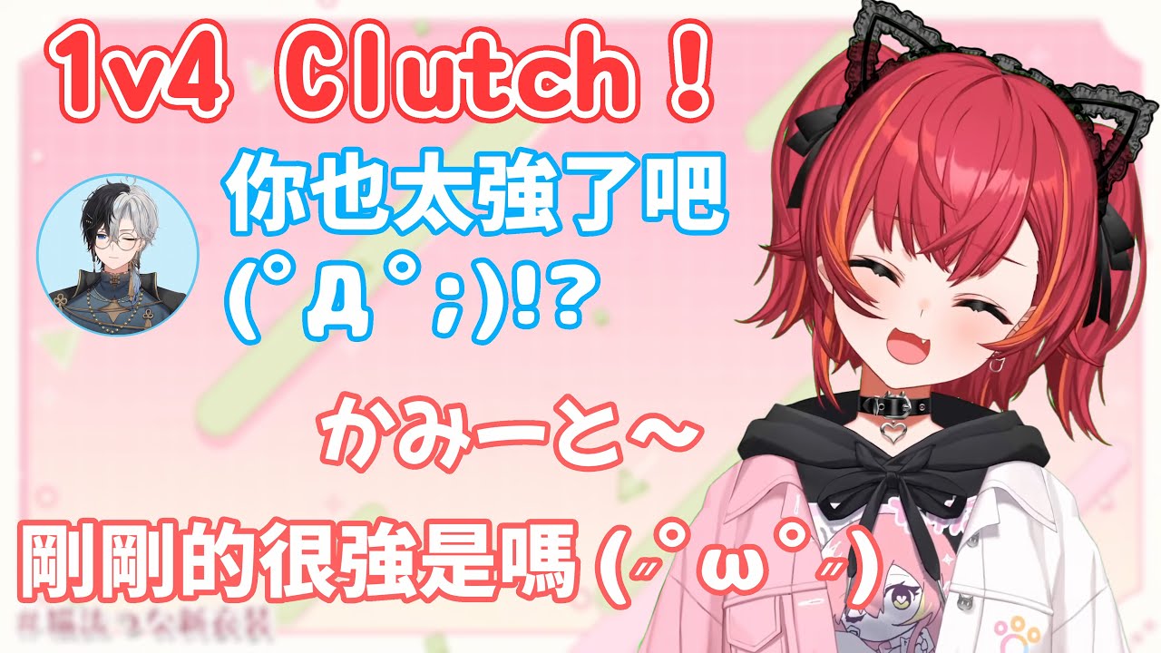 1v4 Clutch！被つな的精采表現釣上岸的かみーと以及早上比較噁的聊天室w【#猫汰つな /Vspo中文翻譯/ぶいすぽ切り抜き】