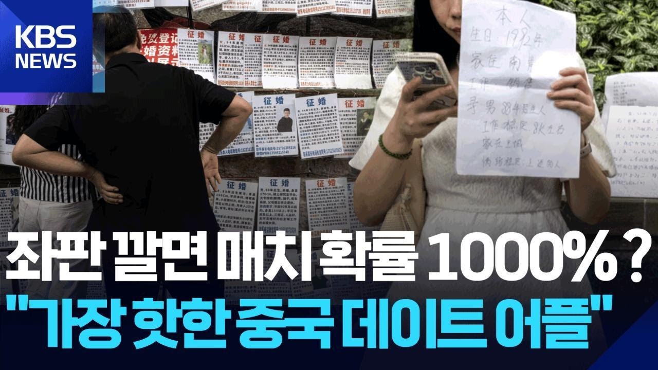 &lsquo;가장 핫한&rsquo; 중국 데이트 어플? &ldquo;&lsquo;틴더&rsquo;도 &lsquo;탄탄&rsquo;도 아닌 이것&rdquo; / KBS 2025.12.09.