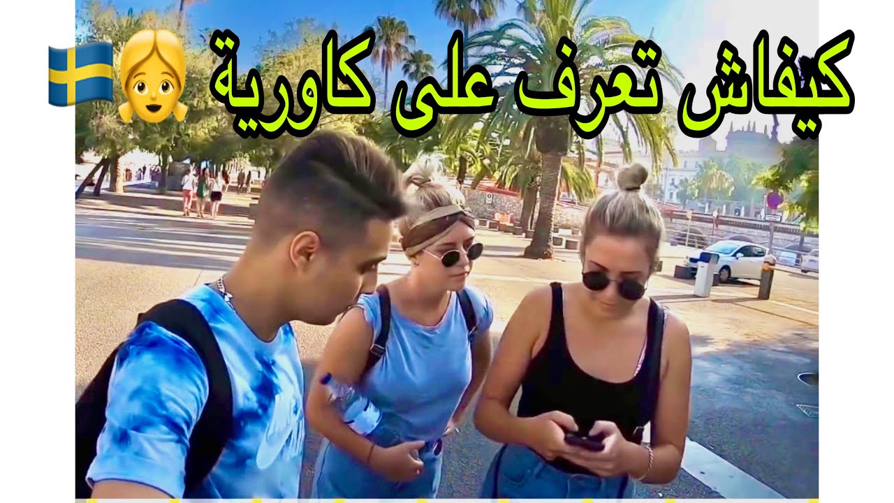 كيفاش تعرف على  👧 بنت گاورية اوروبية 🇸🇪🇪🇺 وتجي عندك المغرب / مغربي في سويد (vlog 103)