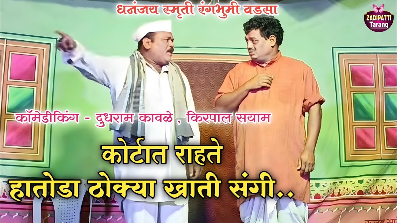 झाडीपट्टी नाटक कॉमेडी | दुधराम कावळे , किरपाल सयाम | बाळा मीच तुझी आई रे | Zadipatti Tarang |