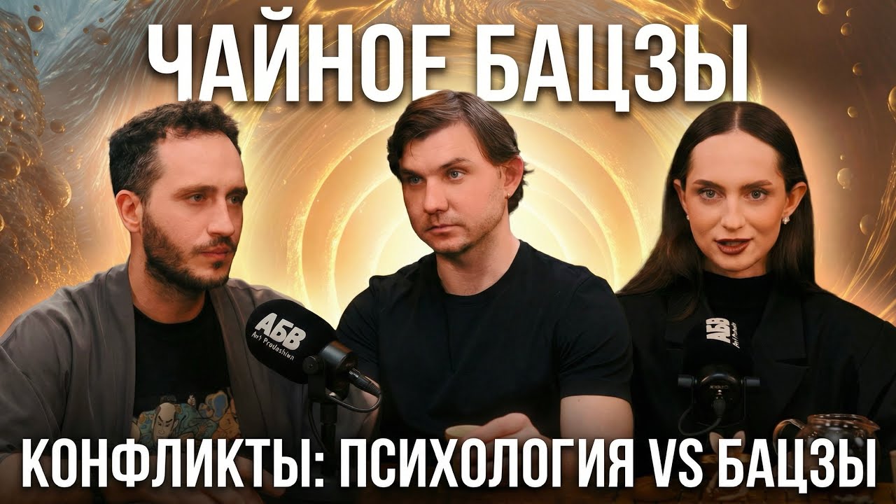 Конфликты в отношениях: взгляд психологии и китайской астрологии | Чайное Ба Цзы #3