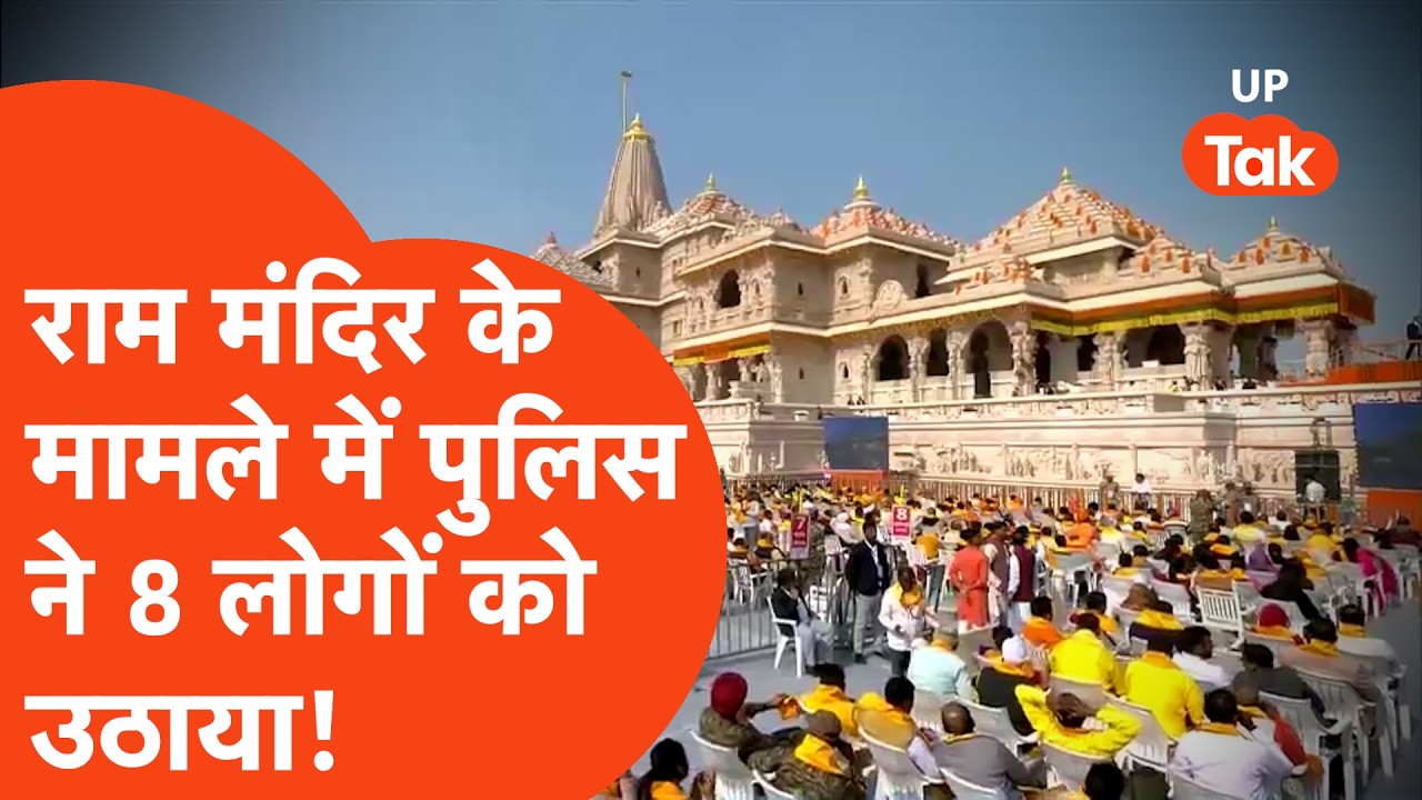 Ram Mandir FIR News: राम मंदिर के मामले में तगड़ा एक्शन, हिरासत में 8 लोग!
