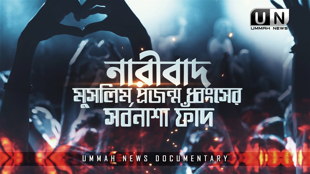Exclusive | নারীবাদ মুসলিম প্রজন্ম ধ্বংসের সর্বনাশা ফাঁদ | Ummah News Documentary