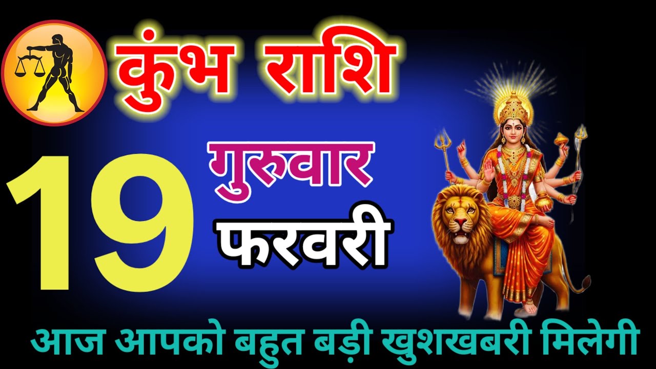 कुंभ राशि वालों 18 फरवरी 2025 से आपकी जिंदगी में बहुत बड़ा खजाना हाथ लगने वाला है शिव जी||#कुंभ 