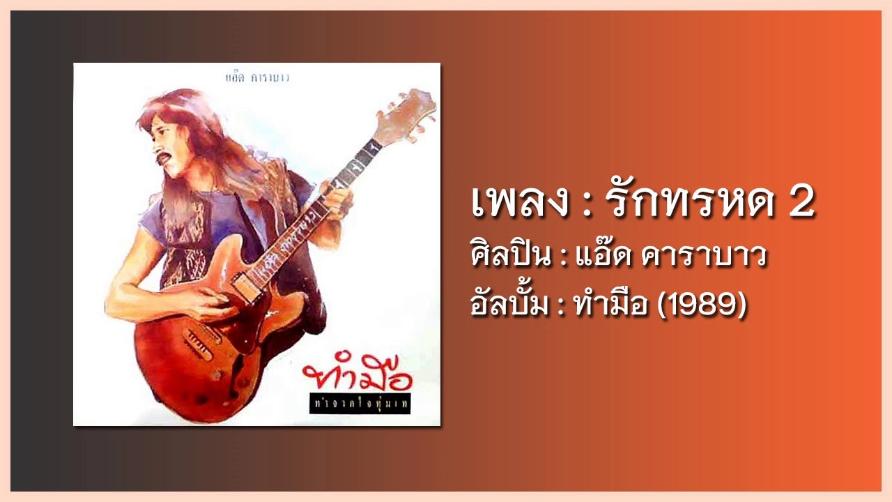 แอ๊ด คาราบาว - รักทรหด 2 【อัลบั้ม : ทำมือ】 (Audio)