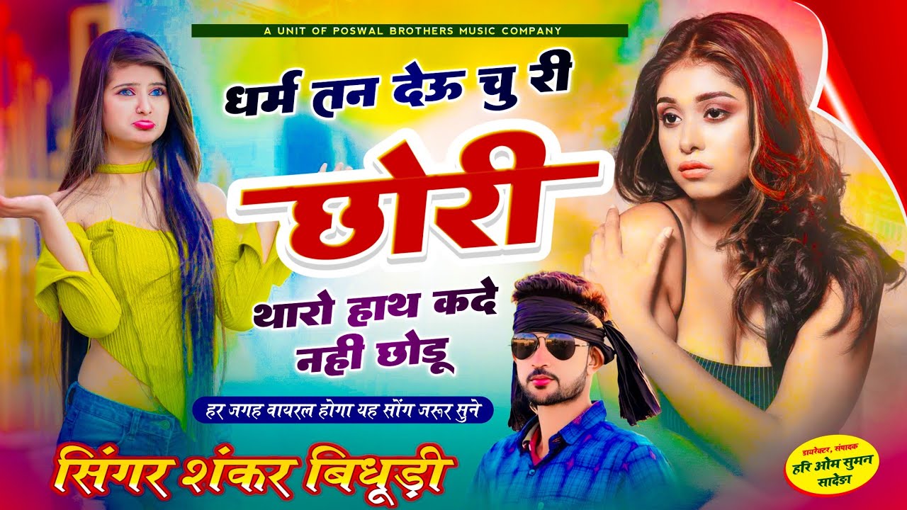 {1674} आज कल का वायरल सोंग || धर्म तन देऊ चु री छोरी थारो हाथ कदे नहीं छोडू || सिंगर शंकर बिधूड़ी