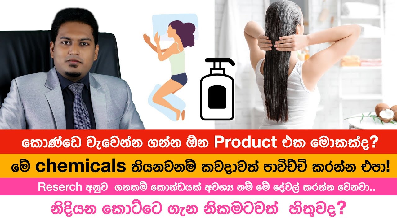 කොණ්ඩෙට ආදරයක් තියෙනවනම් මේව තියෙන Shampoo ගන්න එපා! By Nutritionist Hiroshan Jayaranga