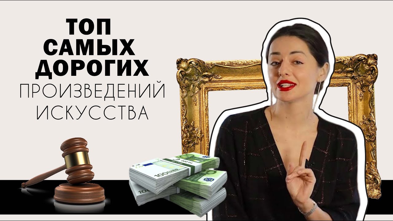 Топ Самых Дорогих Произведений, Проданных Когда-Либо На Аукционах l #ПРОАРТ