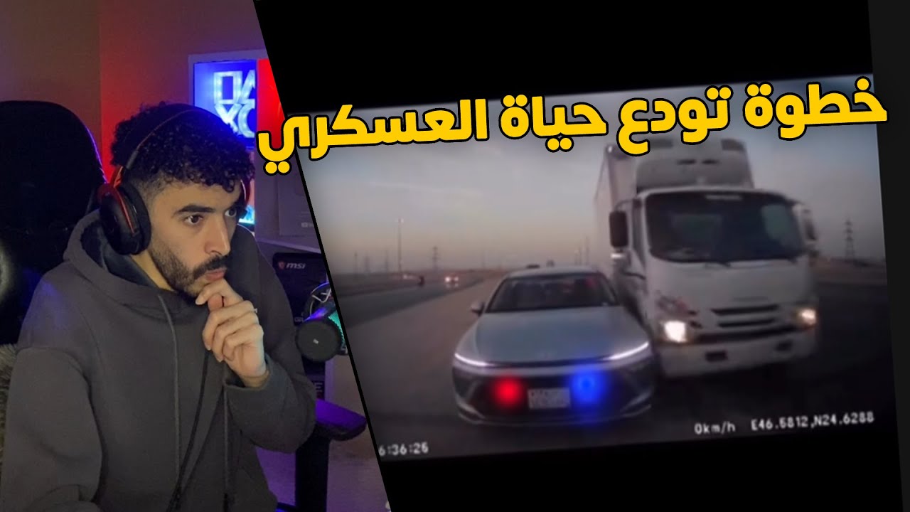 مقاطع الداش كام | لو نزل العسكري 👮‍♂️ كان بيودع حياته 😱