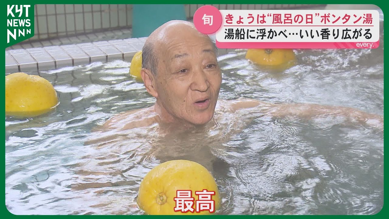 ２月６日は風呂の日　阿久根特産のボンタンを使ったボンタン湯のサービス  県内の公衆浴場