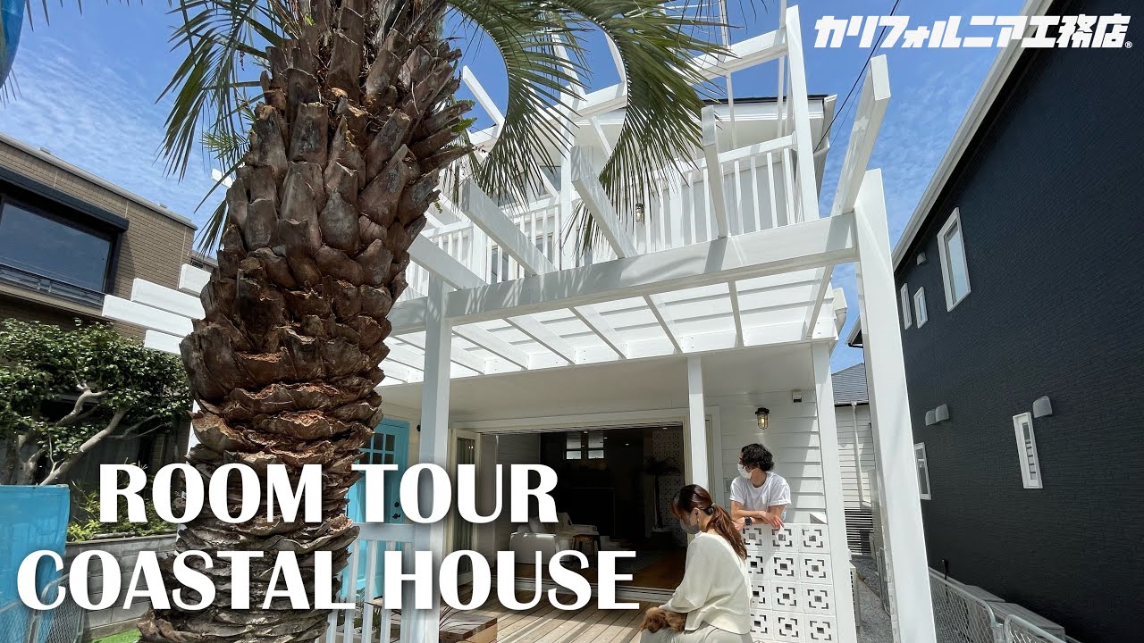 《ROOM TOUR》海と共存する湘南エリアで白を基調とした存在感溢れる新築戸建て IN 湘南（逗子）★COASTAL HOUSE★