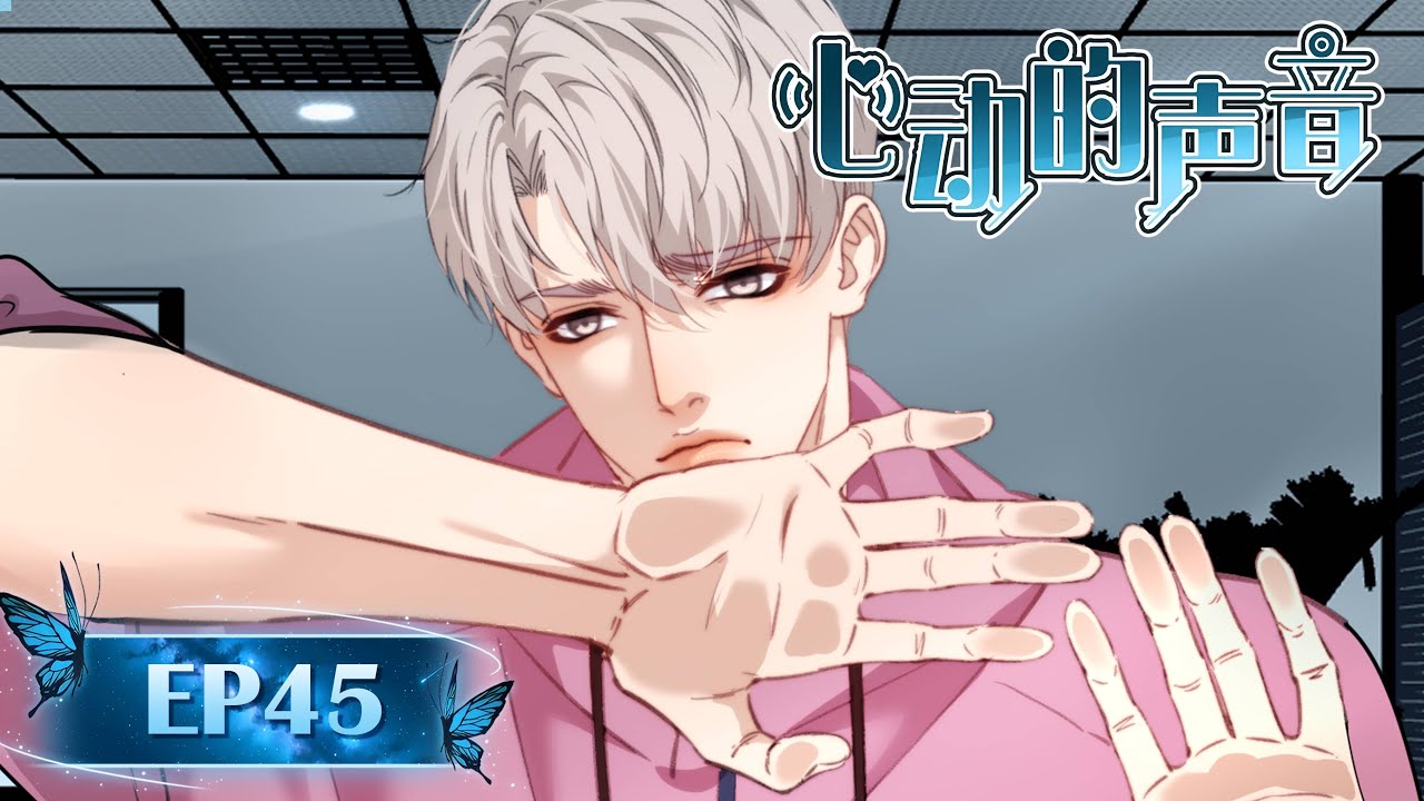 [BL•暗黑•地下•肉食系]《心动的声音》EP45 圈套 | 中英字幕 #耽美 #双男主 #国漫 #boyslove #blseries