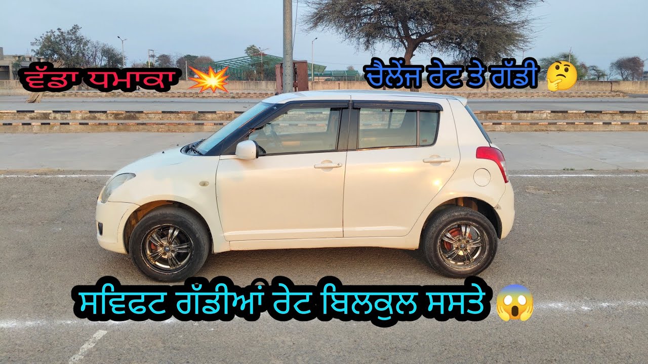 ਵੱਡਾ ਧਮਾਕਾ ਸਵਿਫਟ ਗੱਡੀਆਂ ਰੇਟ ਬਿਲਕੁਲ ਸਸਤੇ ਚੈਲੇਂਜ ਰੇਟ ਤੇ ਗੱਡੀ 