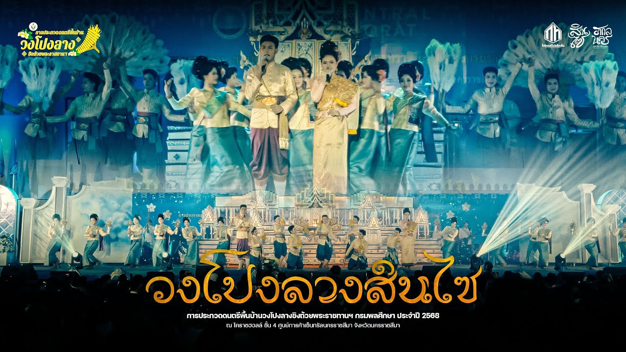 วงโปงลางสินไซ | การประกวดวงโปงลางกรมพลศึกษา 68 [U25]