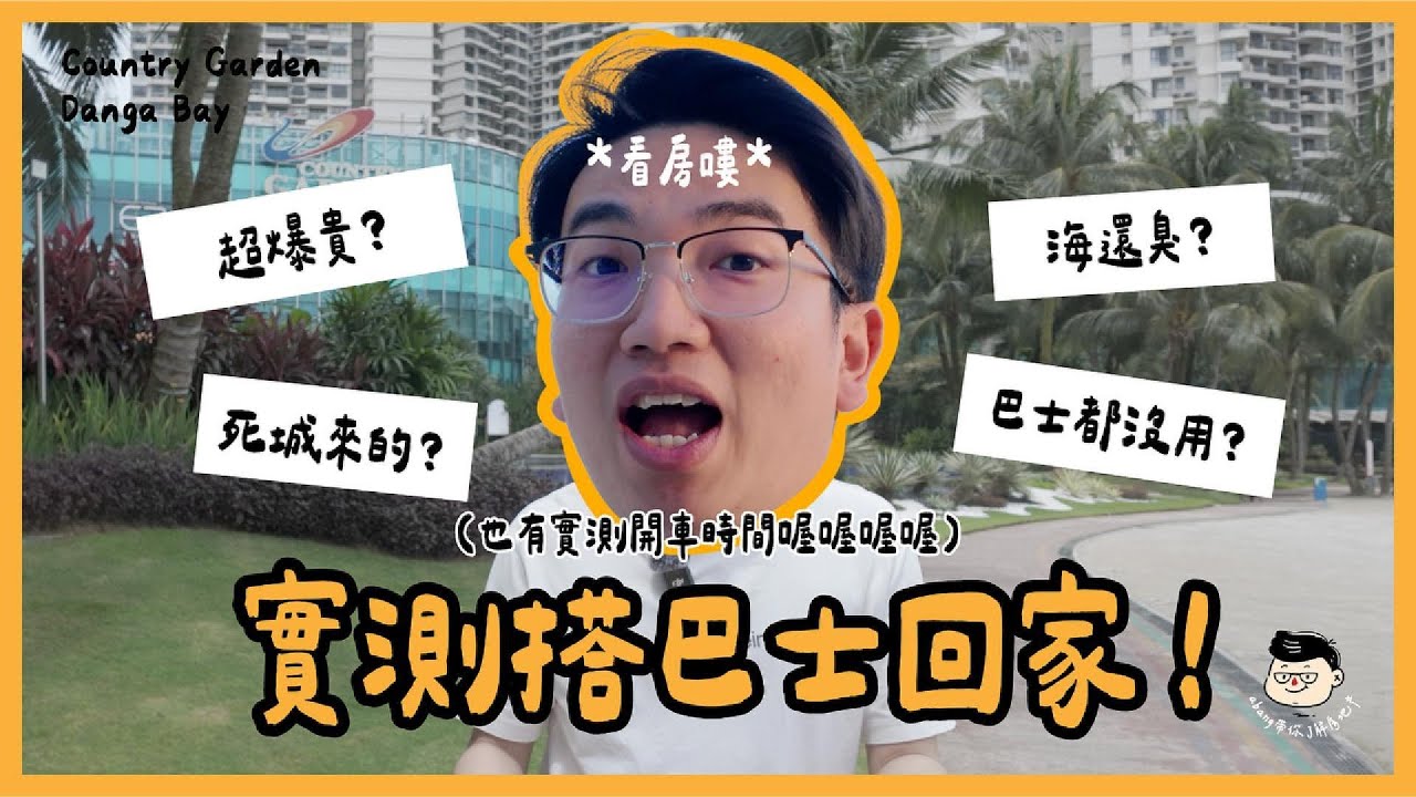 夢想的海景度假生活，背後有海臭味？沒東西吃？手工爆炸爛？【Country Garden Danga Bay】| Abang帶你了解房地產