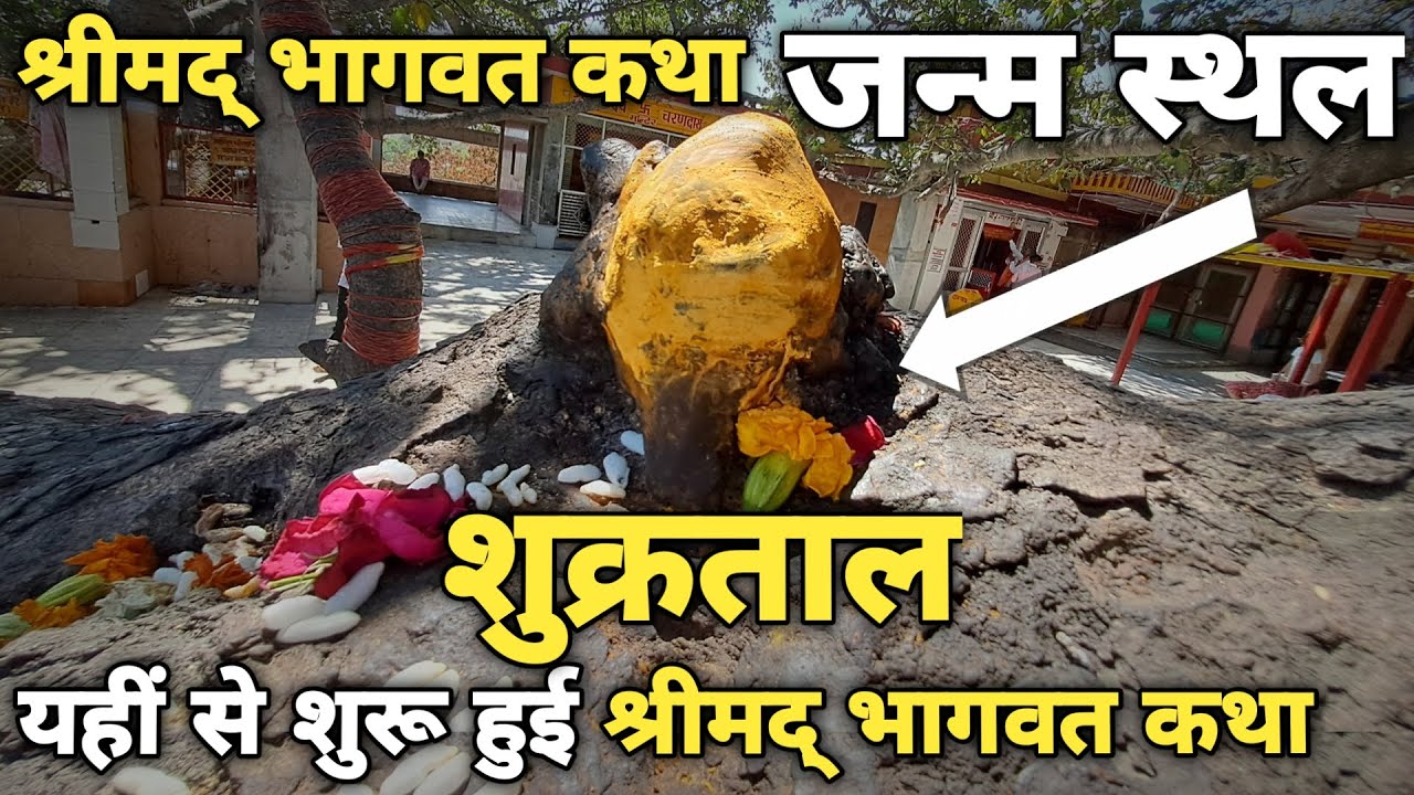 शुक्रताल: 5000 साल पहले इसी गांव में अभिमन्यु पुत्र परीक्षित को भगवान शुकदेव ने सुनाई श्री मद भागवत