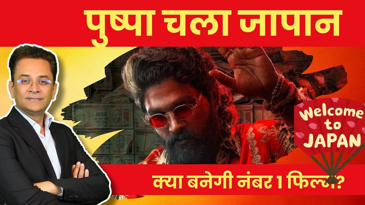 Japan Mein Pushpa 2 Ka Toofan? 🇯🇵🔥 Kya RRR Ka Record Tutega | Box Office Analysis