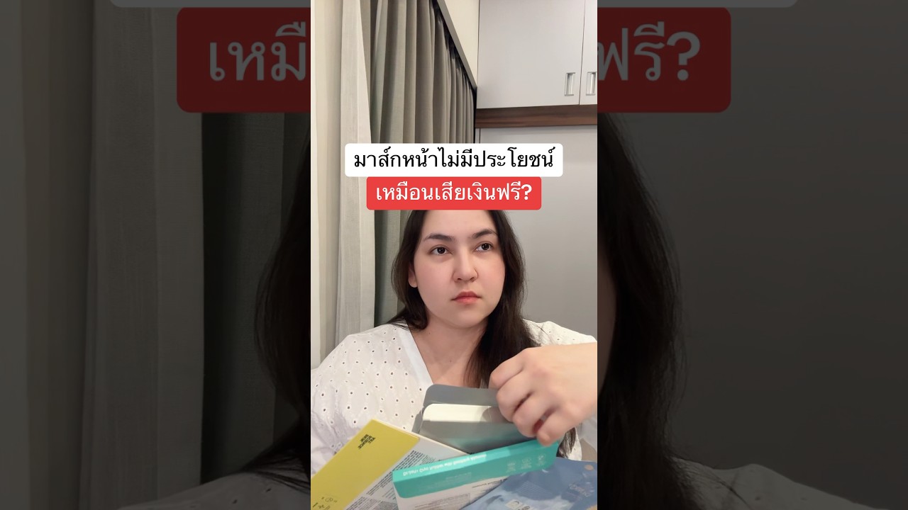 มาสก์หน้าไม่มีประโยชน์ เหมือนเสียเงินฟรี? #ชีทมาสก์ #มาสก์ #มาสก์หน้า
