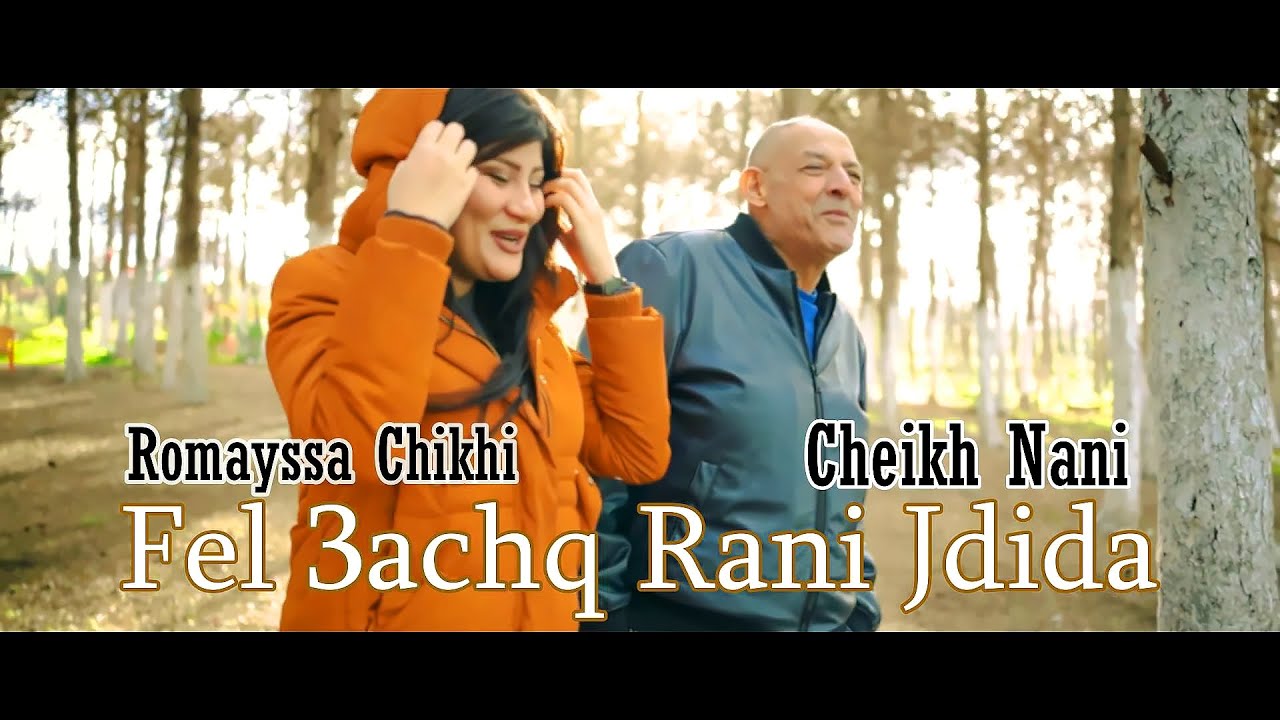 Cheikh Nani - Romaissa Chikhi - Fel 3achq Rani Jdida ( Clip Officiel 2022)