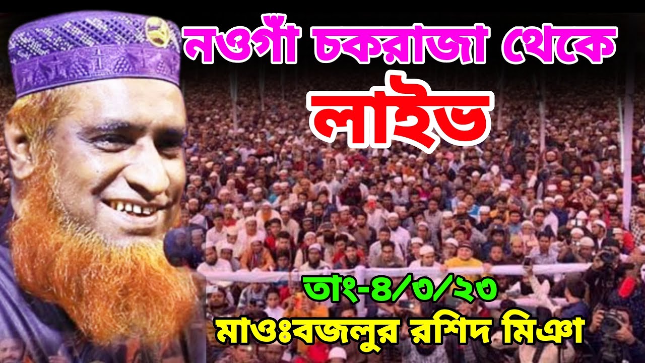 নওগাঁ চকরাজা থেকে লাইভ MBR Waz Tv Bogra মাওঃবজলুর রশিদ মিঞা