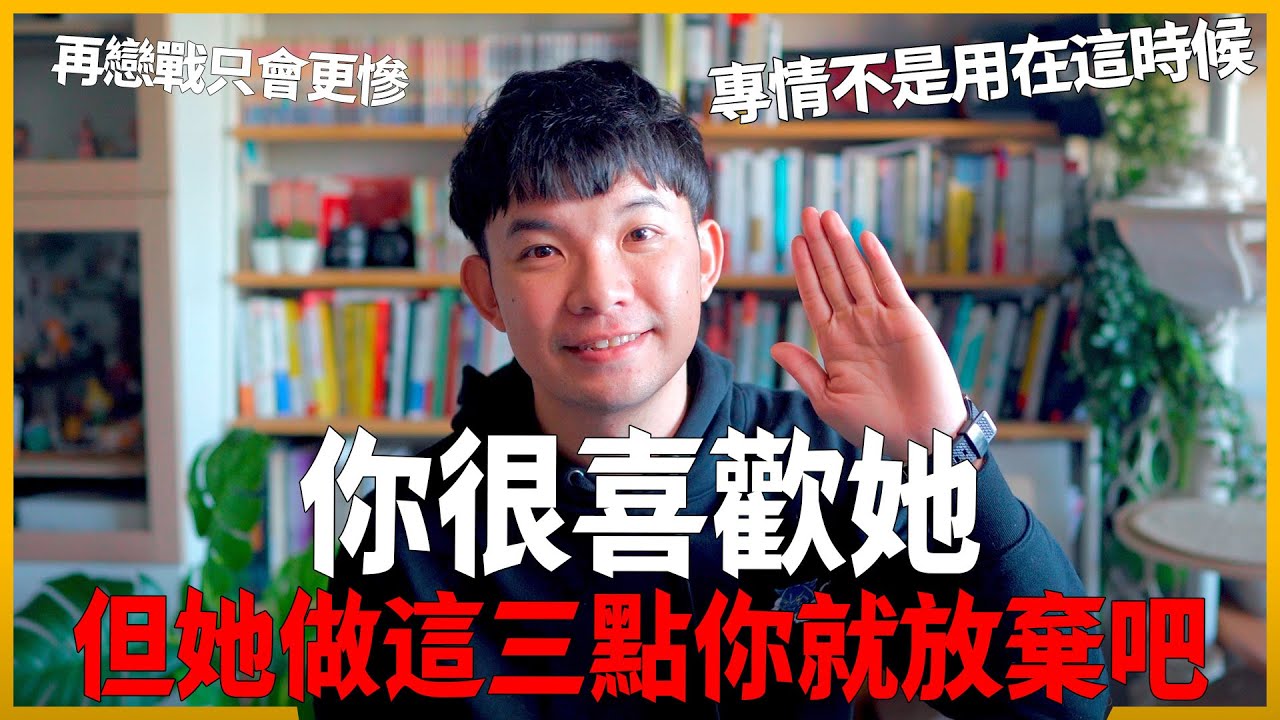 你很喜歡她 但她做這三點你就放棄吧 再戀戰只會更慘 專情不是用在這時候|  (愛情)(感情)(戀愛)(吸引)【貝克書】