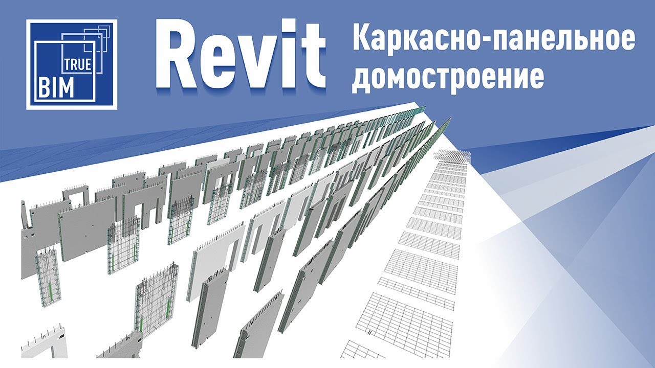 Revit Structure. Проектирование панельных зданий. Precast Structures in Revit