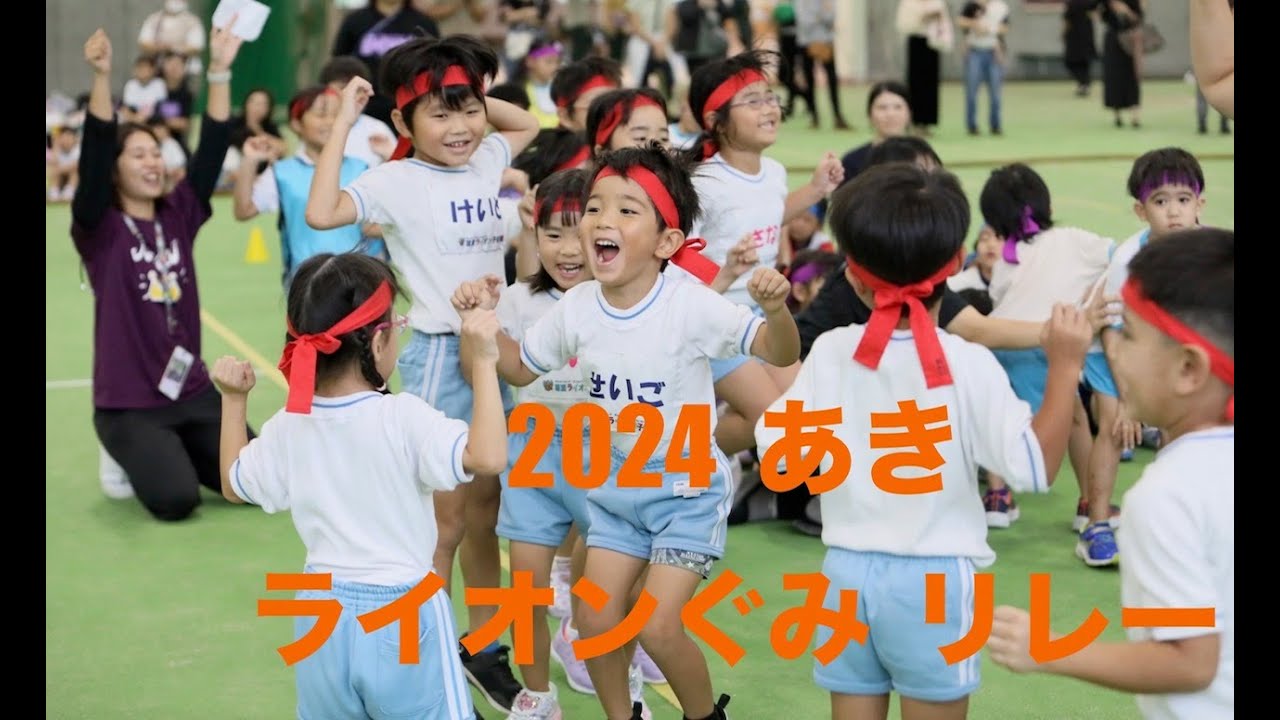 ライオンぐみ リレー /あきの大会. ライオンの子教育/しっぽとり大会