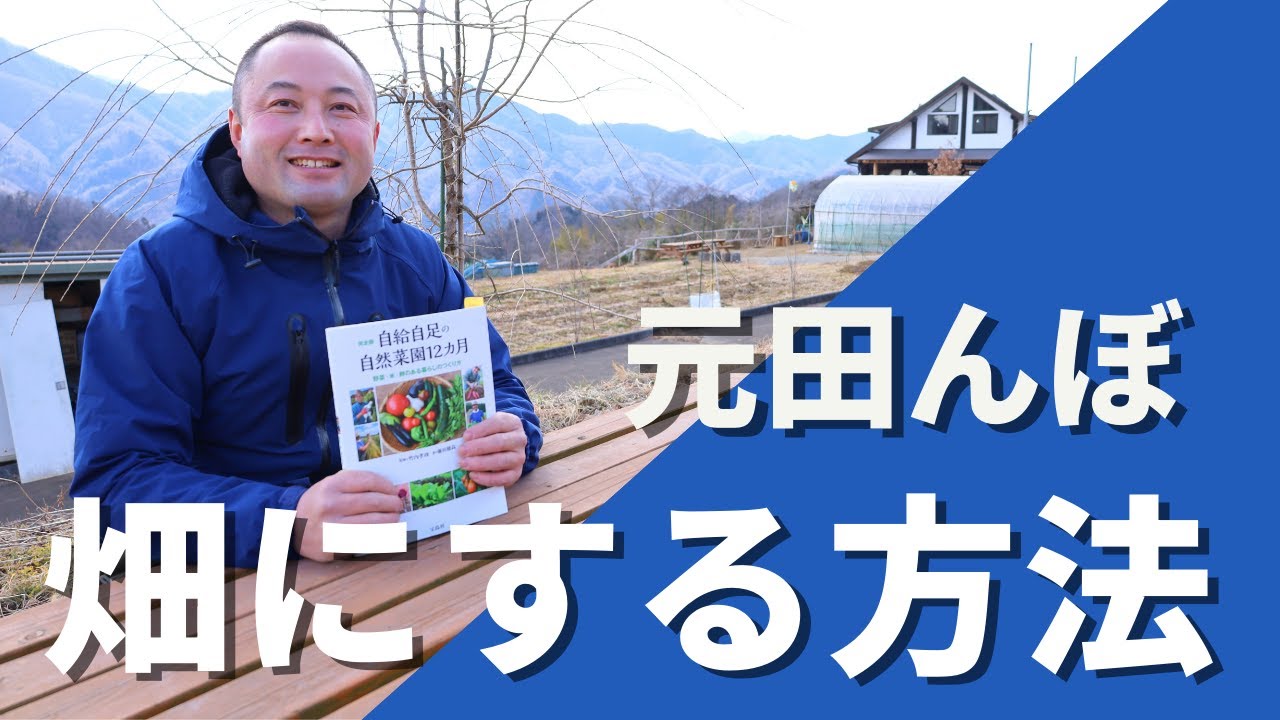 【自然菜園】元田んぼを畑にする方法について解説！