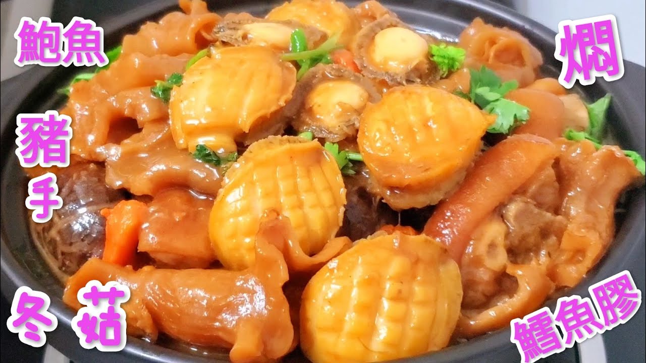 節日硬菜式 鮑魚豬手冬菇燜鱈魚膠 滿滿嘅骨膠原 好食到無法形容Braised Cod Gum with Pig Feet, Abalone, and Mushrooms