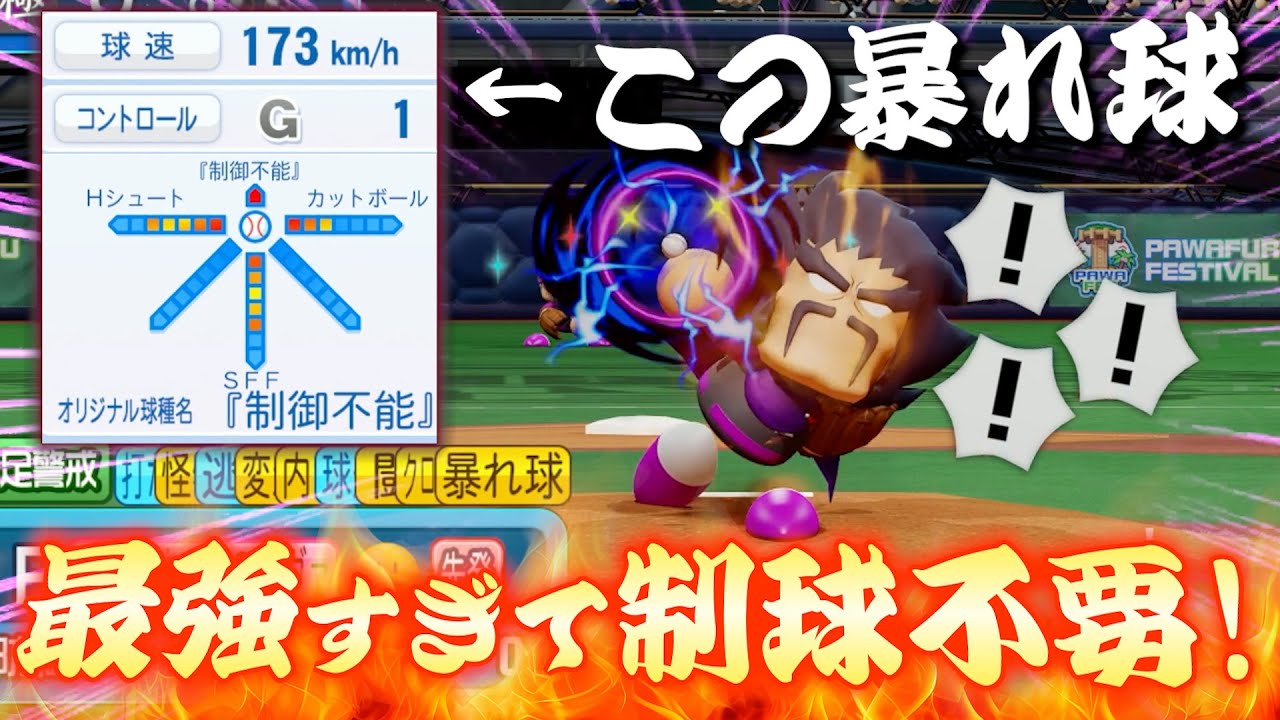 【このゲームに制球は不要だった‼】170km/h×コントロール1の暴れ球で無双できるか⁉【パワプロ2025、パワフェス】