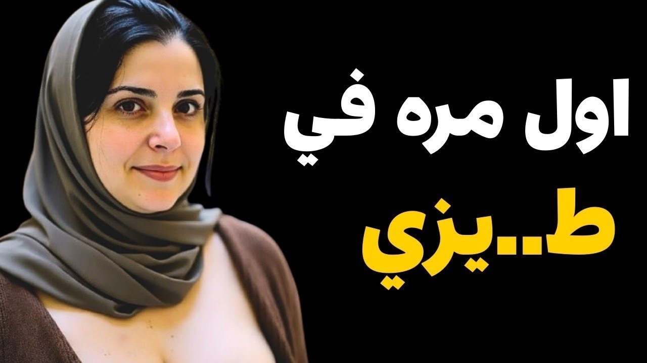 حمايا بيغير عليا من جوزي واخو جوزي دخل عليا المطبخ