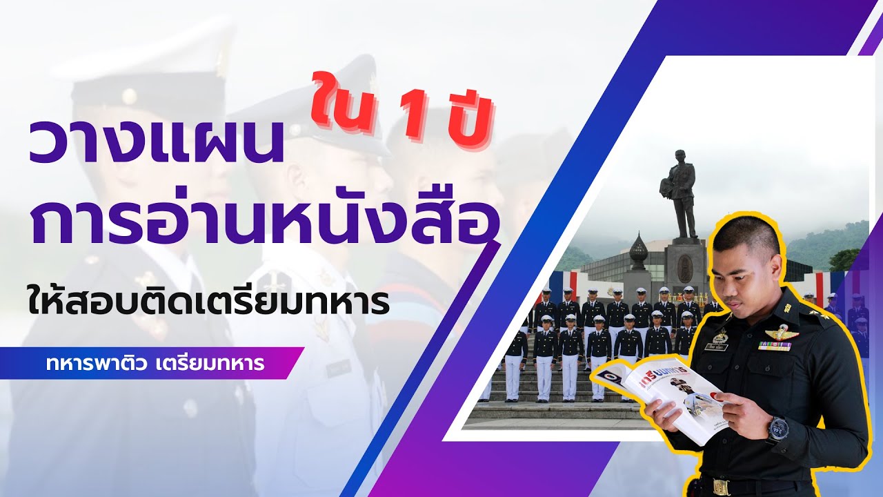 วางแผนการอ่านหนังสืออย่างละเอียดให้สอบติด #เตรียมทหาร ใน 1 ปี