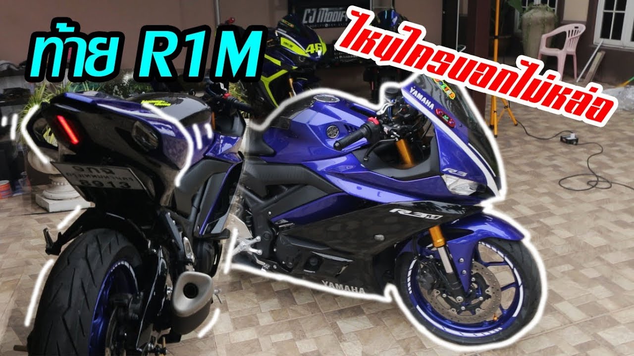 R3 ตัวใหม่ ใส่ท้าย R1M โคตรหล่ออออ จะเท่แค่ไหนไปชมเลย!!
