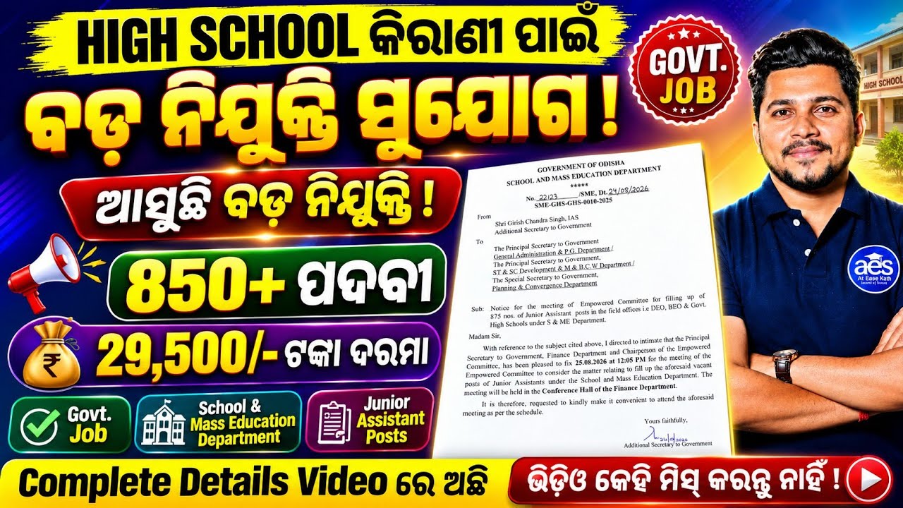 High School କିରାଣୀ ନିଯୁକ୍ତି//ଆସିଲା ବଡ଼ ନିଯୁକ୍ତି ସୁଯୋଗ,850+ ପଦବୀ