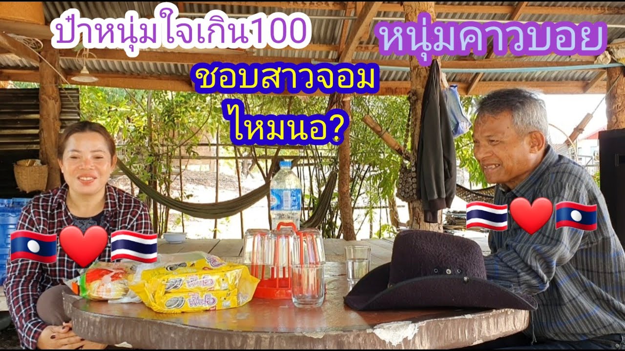 สาวจอมเขินหน้าแดงเลย เมื่อป๋าหนุ่มบุกมาหาถึงบ้านครั้งแรก🇹🇭❤🇱🇦#บ่าวลาวพาเพลิน#31/10/23