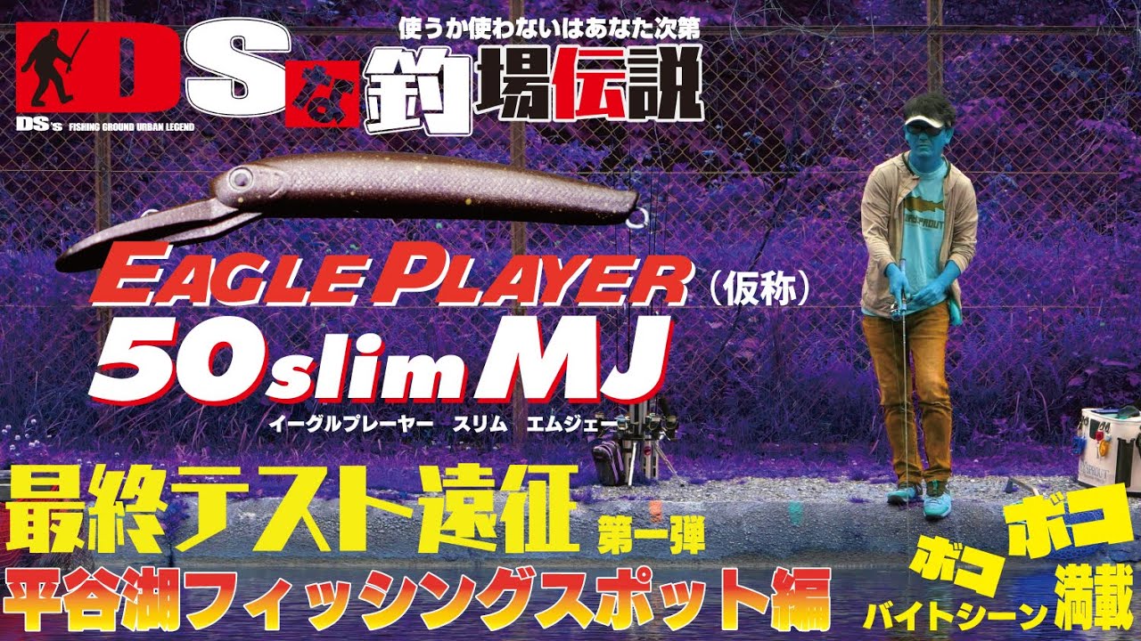 エリアトラウト最新情報　DSな釣場伝説 Vol.17　EAGLE PLAYER 50slim MJ（仮称）最終テスト遠征第一弾  平谷湖フィッシングスポット編