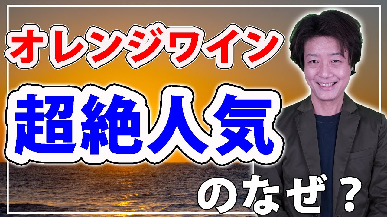 オレンジワインが人気のなぜ？シャブリと張る人気の秘密に迫ります