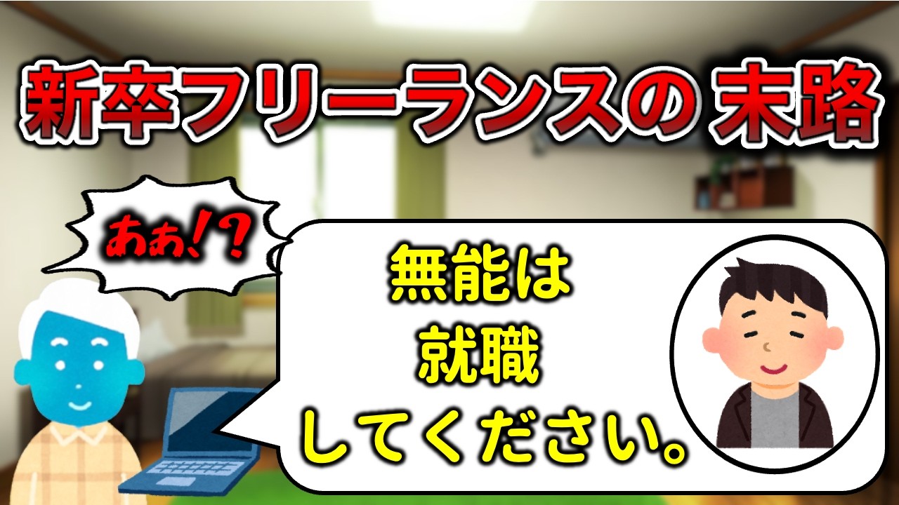 【就活しとけ】新卒フリーランスあるある３選【○ぬ】