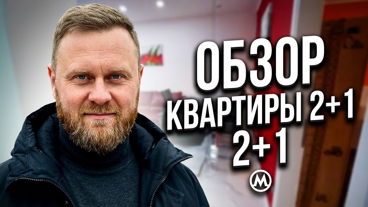 Обзор квартиры 2+1 -  Прага 4.