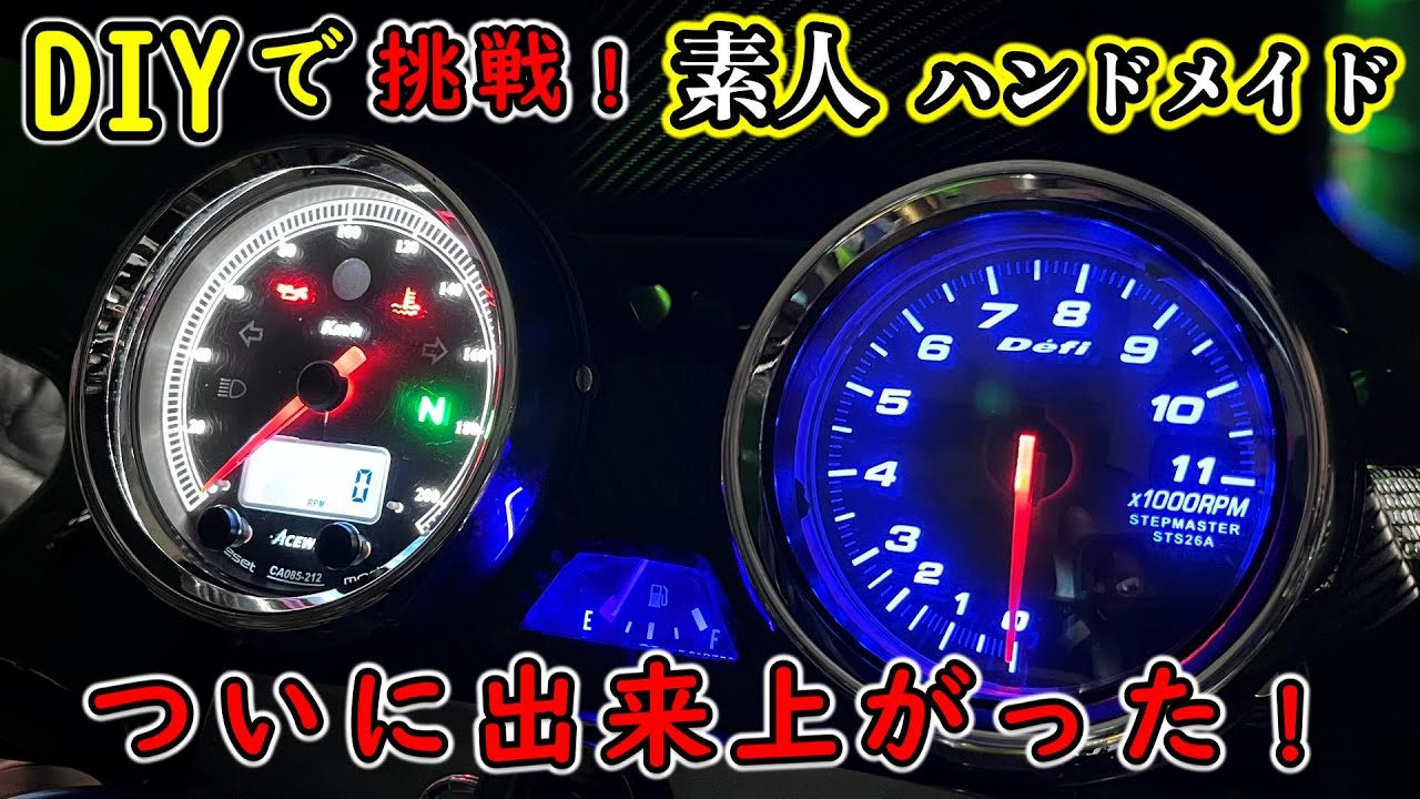 【DIY】バイクの純正アナログメーターにデジタルメーターをインストール！素人がDIYで挑戦！ZRX1100 〔#３〕完結編！