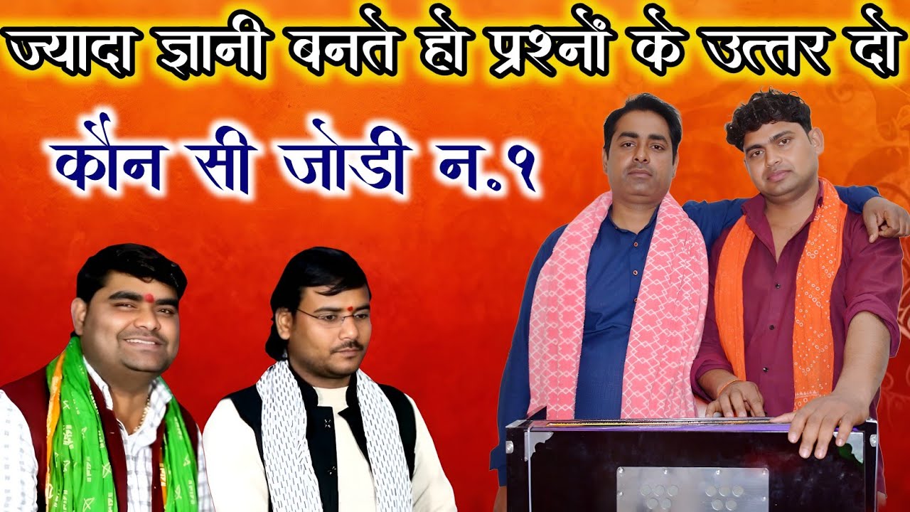 सवाल जवाब || गणेश का सिर कटा वो सिर || Challange Jawabi l Satish Yaduvanshi Brajmohan chetnya 