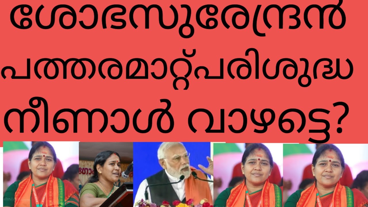 ശോഭസുരേന്ദ്രൻപത്തരമാറ്റ് പരിശുദ്ധനീണാൾവാഴട്ടെ!കാലത്തെസാക്ഷിനിർത്തി അരുതെന്നു ആരുപറയും!