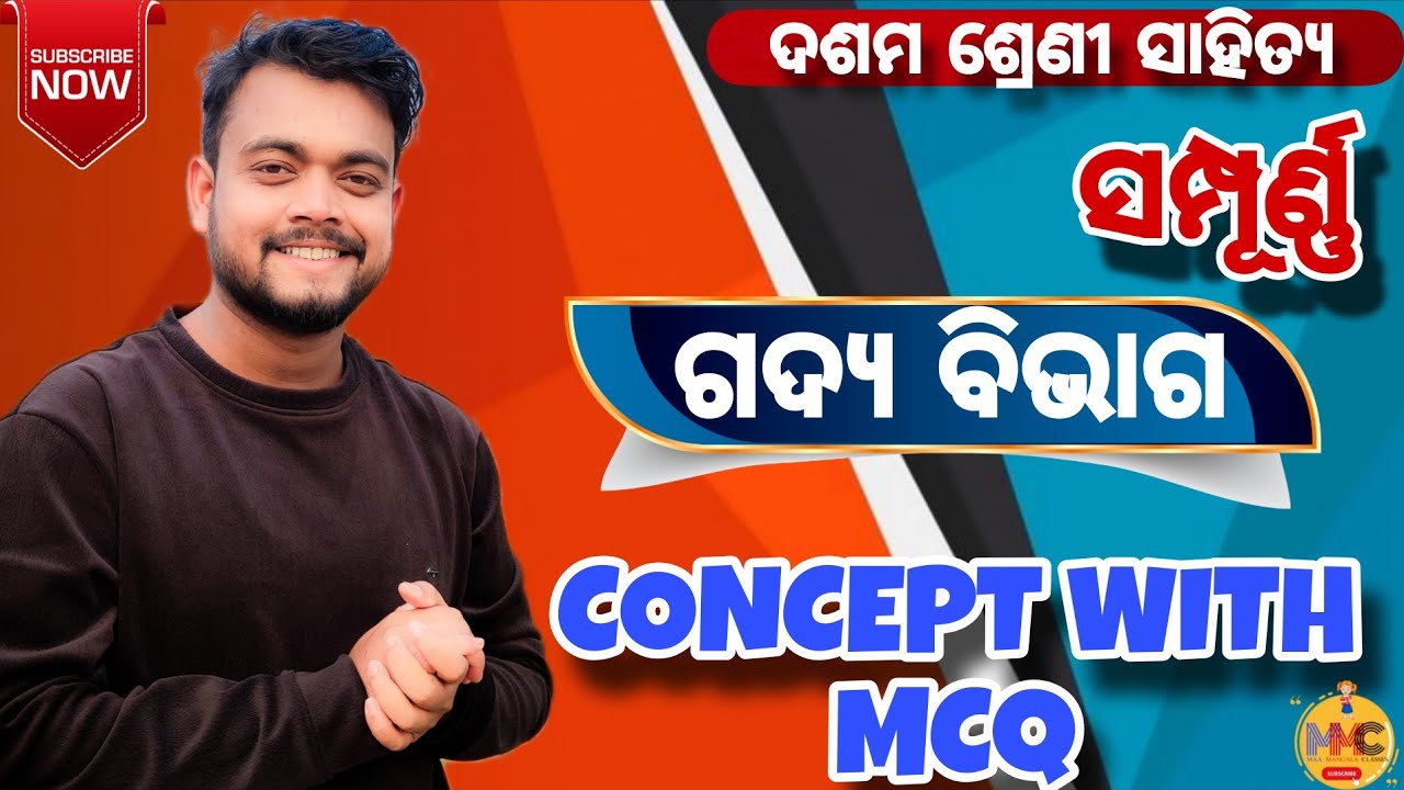 ସମ୍ପୂର୍ଣ୍ଣ ଓଡ଼ିଆ ଗଦ୍ୟ ବିଭାଗ F.L.O ONESHOT//HSCE 2026//MMC ONLINE ODIA//By AMMU VAI