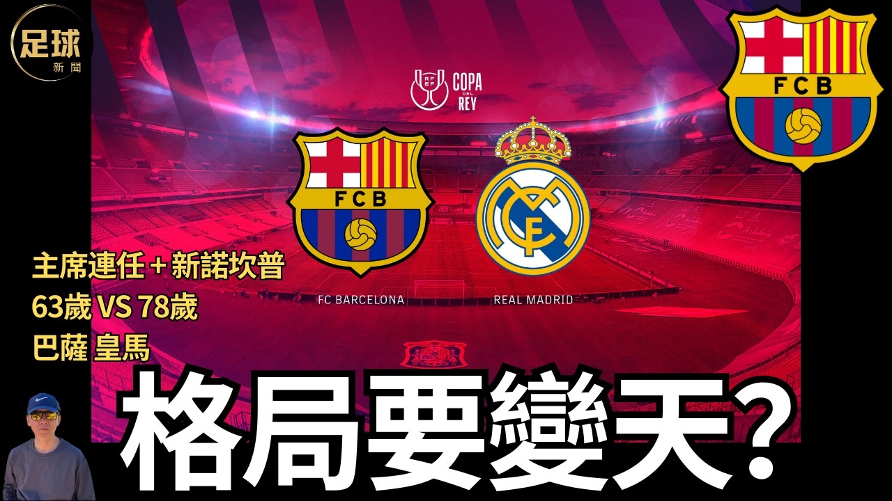 Barcelona Real Madrid格局要變天？主席連任 + 新諾坎普63歲 vs 78歲