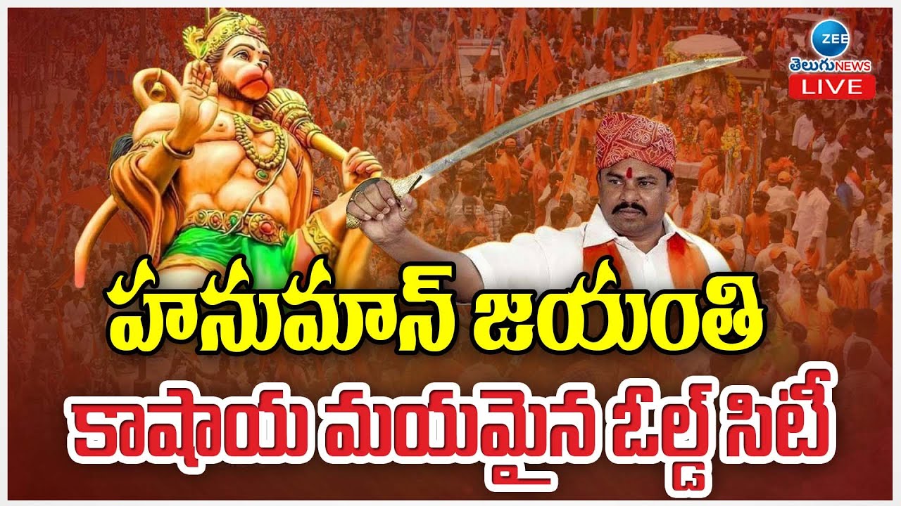 LIVE: Hanuman Shobha Yatra In Old City | Hanuman Jayanti | హనుమాన్ జయంతి కాషాయ మయమైన ఓల్డ్ సిటీ |